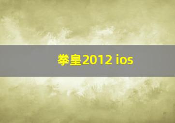 拳皇2012 ios